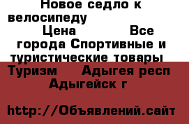 Новое седло к велосипеду Cronus Soldier 1.5 › Цена ­ 1 000 - Все города Спортивные и туристические товары » Туризм   . Адыгея респ.,Адыгейск г.